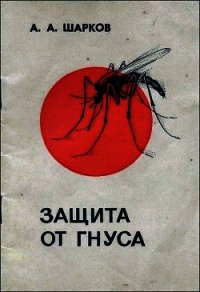 Защита от гнуса - Шарков А. А. (бесплатные онлайн книги читаем полные версии txt) 📗