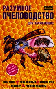 Разумное пчеловодство для начинающих. Полный пошаговый справочник - Очеретний Александр (читать книги регистрация txt) 📗