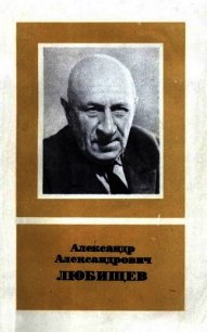 Александр Александрович Любищев (1890—1972) - Мейен Сергей Викторович (книги бесплатно txt) 📗