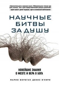 Научные битвы за душу. Новейшие знания о мозге и вера в Бога - О'Лири Дениз (читать лучшие читаемые книги .txt) 📗