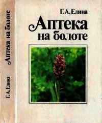 Аптека на болоте - Елина Галина Андреевна (книги онлайн читать бесплатно txt) 📗