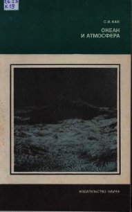 Океан и атмосфера - Кан Слава Иосфовна (книги онлайн полные TXT) 📗