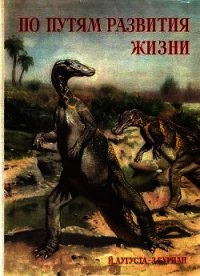 По пути развития жизни - Аугуста Йозеф (лучшие книги без регистрации .txt) 📗