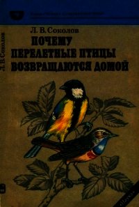 Почему перелетные птицы возвращаются домой - Соколов Леонид Алексеевич (читать книги полные .TXT) 📗