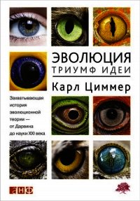 Эволюция: Триумф идеи - Циммер Карл (серия книг TXT) 📗