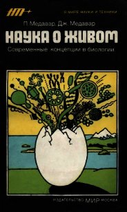 Наука о живом. Современные концепции в биологии - Медавар Питер (книги онлайн бесплатно без регистрации полностью TXT) 📗