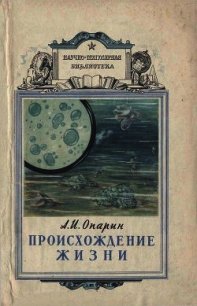 Происхождение жизни - Опарин Александр Иванович (книги хорошего качества .TXT) 📗