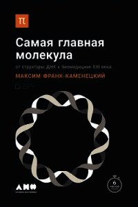 Самая главная молекула. От структуры ДНК к биомедицине XXI века - Франк-Каменецкий Максим (мир книг .txt) 📗