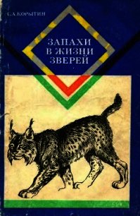 Запахи в жизни зверей - Корытин Сергей Александрович (бесплатные онлайн книги читаем полные версии TXT) 📗