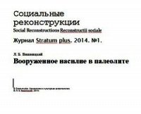 Вооруженное насилие в палеолите (СИ) - Вишняцкий Леонид Борисович (читать книги без сокращений txt) 📗