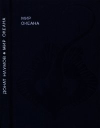Мир океана. Рассказы о морской стихии и освоении ее человеком. - Наумов Донат Владимирович (читать книги бесплатно полные версии TXT) 📗