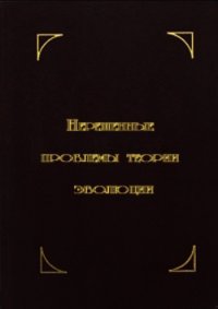 Нерешенные проблемы теории эволюции - Красилов Валентин Абрамович (бесплатные полные книги .txt) 📗