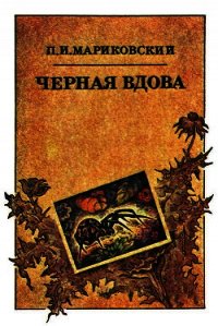 Черная вдова - Мариковский Павел Иустинович (книги хорошего качества .TXT) 📗