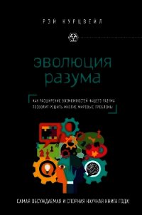 Эволюция разума - Курцвейл Рэймонд (читать книги онлайн без сокращений TXT) 📗