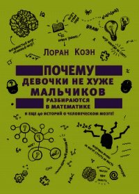 Почему девочки не хуже мальчиков разбираются в математике - Коэн Лоран (читать книги бесплатно полные версии .TXT) 📗