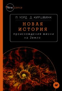 Новая история происхождения жизни на Земле - Киршвинк Джозеф (читать хорошую книгу txt) 📗