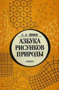 Азбука рисунков природы - Зимов Сергей Афансьевич (полная версия книги txt) 📗