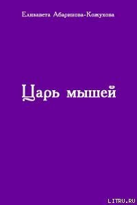 Царь мышей - Абаринова-Кожухова Елизавета (читаем полную версию книг бесплатно .TXT) 📗