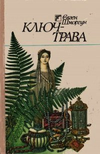 Ключ-трава - Шморгун Євген (читать хорошую книгу полностью TXT) 📗