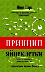 Принцип яйцеклетки: науч-поп-гид по физиологии и психологии от первого лица - Перс Инна (бесплатная библиотека электронных книг .TXT) 📗