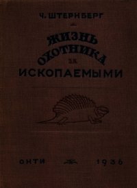 Жизнь охотника за ископаемыми - Штернберг Чарльз Г. (книги регистрация онлайн TXT) 📗