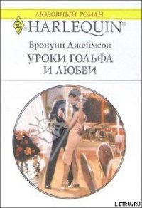 Уроки гольфа и любви - Джеймсон Бронуин (книга бесплатный формат .txt) 📗