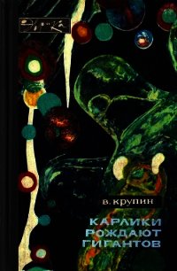 Карлики рождают гигантов - Крупин Владимир Дмитриевич (читать книги онлайн txt) 📗