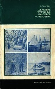 Действие природных факторов на человека - Царфис Петр Григорьевич (книги бесплатно читать без .TXT) 📗