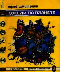 Соседи по планете. Насекомые - Дмитриев Юрий Дмитриевич (читать книгу онлайн бесплатно полностью без регистрации .txt) 📗