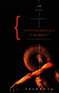 Приспособиться и выжить! - Кэрролл Шон (первая книга .txt) 📗