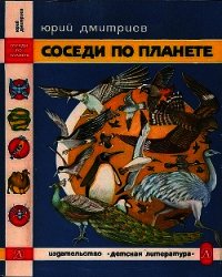 Соседи по планете: Птицы - Дмитриев Юрий Дмитриевич (читать книги онлайн бесплатно серию книг txt) 📗