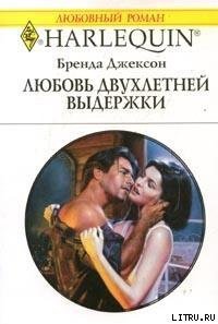 Любовь двухлетней выдержки - Джексон Бренда (читаем книги онлайн бесплатно txt) 📗