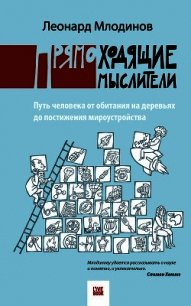 Прямоходящие мыслители. Путь человека от обитания на деревьях до постижения миро устройства - Млодинов Леонард