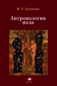 Антропология пола - Бутовская Марина Львовна (читать книги полностью TXT) 📗