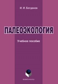 Палеоэкология: учебное пособие - Богданов Игорь Алексеевич (книги без сокращений TXT) 📗