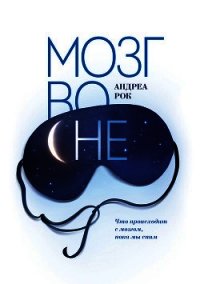 Мозг во сне. Что происходит с мозгом, пока мы спим - Рок Андреа (читать книги .TXT) 📗