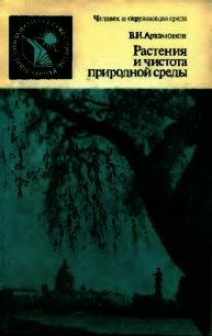 Растения и чистота природной среды - Артамонов Вадим Иванович (книги без регистрации бесплатно полностью .TXT) 📗