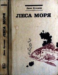 Леса моря. Жизнь и смерть на континентальном шельфе - Куллини Джон (электронная книга txt) 📗