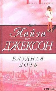 Блудная дочь - Джексон Лайза (список книг txt) 📗