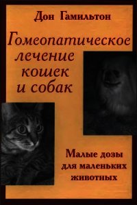 Гомеопатическое лечение кошек и собак - Гамильтон Дон (книги читать бесплатно без регистрации полные txt) 📗