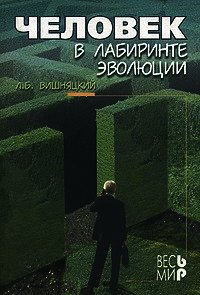 Человек в лабиринте эволюции - Вишняцкий Леонид Борисович (книги онлайн читать бесплатно txt) 📗