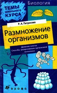 Размножение организмов - Петросова Рената Арменаковна (книги без сокращений .txt) 📗