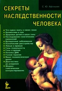 Секреты наследственности человека - Афонькин Сергей Юрьевич (полные книги .txt) 📗