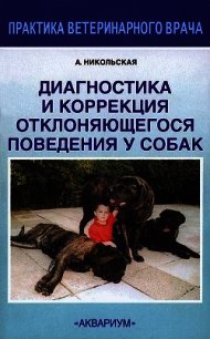 Диагностика и коррекция отклоняющегося поведения у собак - Никольская Анастасия Всеволодовна (лучшие книги .TXT) 📗
