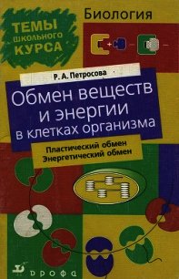 Обмен веществ и энергии в клетках организма - Петросова Рената Арменаковна (читать книги онлайн бесплатно без сокращение бесплатно TXT) 📗