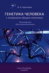 Генетика человека с основами общей генетики. Учебное пособие - Курчанов Николай Анатольевич (читаем книги .txt) 📗