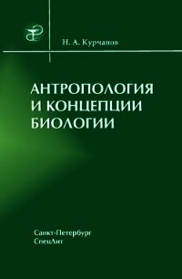 Антропология и концепции биологии - Курчанов Николай Анатольевич (чтение книг .txt) 📗