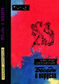 Беседы о вирусах (с илл.) - Смородинцев Александр Анатольевич (читать книги онлайн бесплатно полностью без сокращений txt) 📗