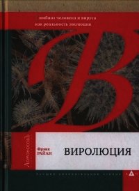 Виролюция. Важнейшая книга об эволюции после «Эгоистичного гена» Ричарда Докинза - Райан Фрэнк (список книг .txt) 📗