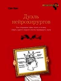 Дуэль нейрохирургов. Как открывали тайны мозга и почему смерть одного короля смогла перевернуть наук - Кин Сэм (читать книги без .txt) 📗